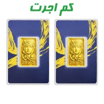 شمش طلا 24 عیار طرح ملکه 5 گرمی