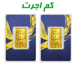 شمش طلا 24 عیار طرح ملکه 5 گرمی(معادل 6.633 گرم 18 عیار)