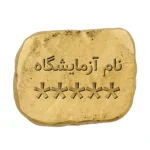 طلای آبشده 9.73 گرمی 767 عیار طلاکده